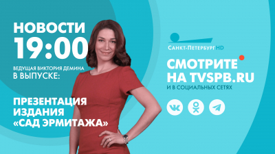 Новости Петербурга к 19:00