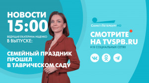 Новости Петербурга к 15:00