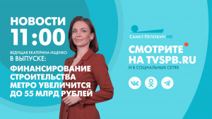 Новости Петербурга к 11:00