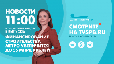 Новости Петербурга к 11:00