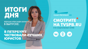 Новости Петербурга: Итоги дня