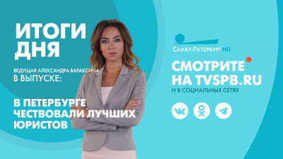 Новости Петербурга: Итоги дня