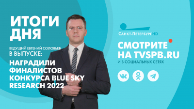 Новости Петербурга: Итоги дня