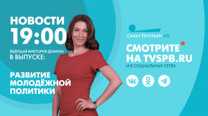 Новости Петербурга к 19:00