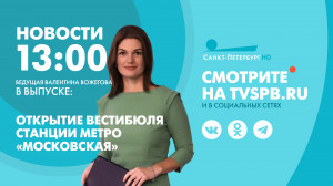 Новости Петербурга к 13:00