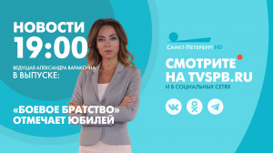 Новости Петербурга к 19:00