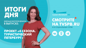 Новости Петербурга: Итоги дня
