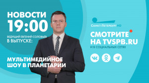 Новости Петербурга к 19:00