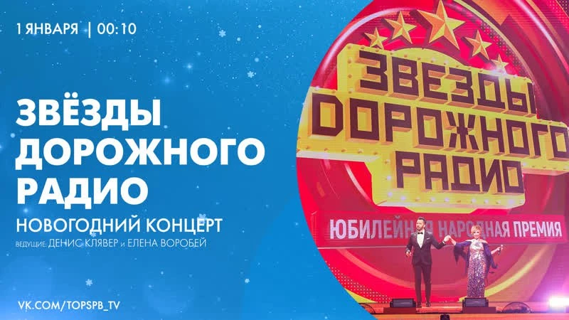 Телеканал «Санкт-Петербург» покажет новогодний концерт «Звезды Дорожного радио» - tvspb.ru