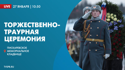 Торжественно-траурная церемония на Пискаревском кладбище в День 79-летия освобождения Ленинграда от блокады