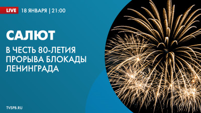 Салют в день 80-летия прорыва блокады Ленинграда. Онлайн-трансляция
