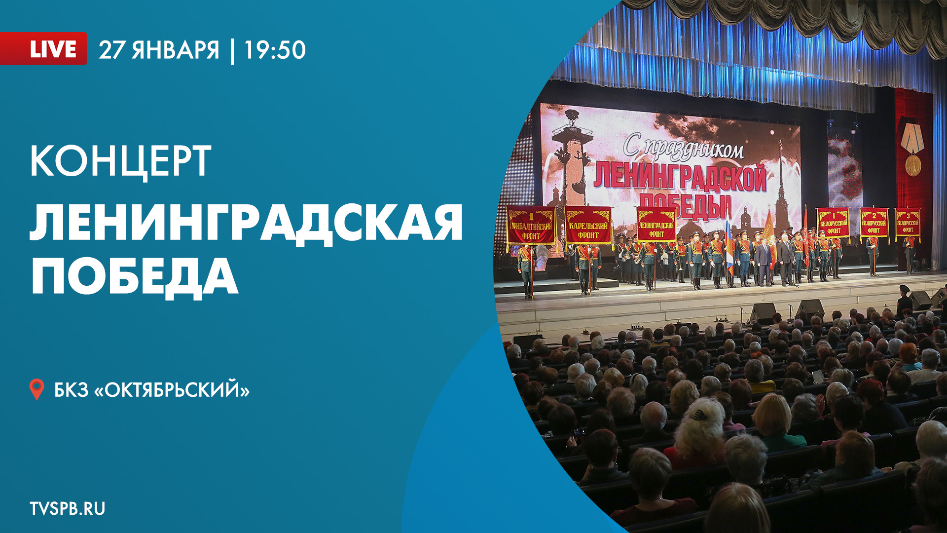 Праздничный концерт «Ленинградская Победа» в БКЗ «Октябрьский»