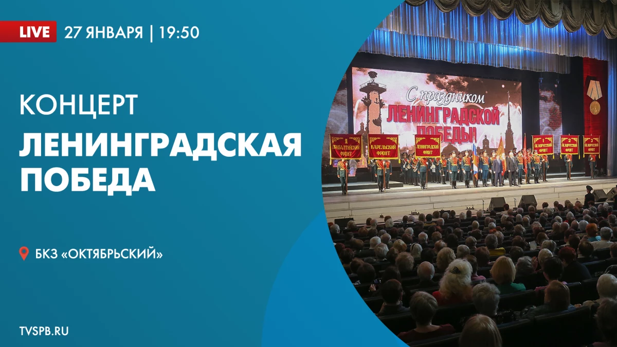 Телеканал «Санкт-Петербург» покажет трансляцию праздничного концерта «Ленинградская Победа» - tvspb.ru