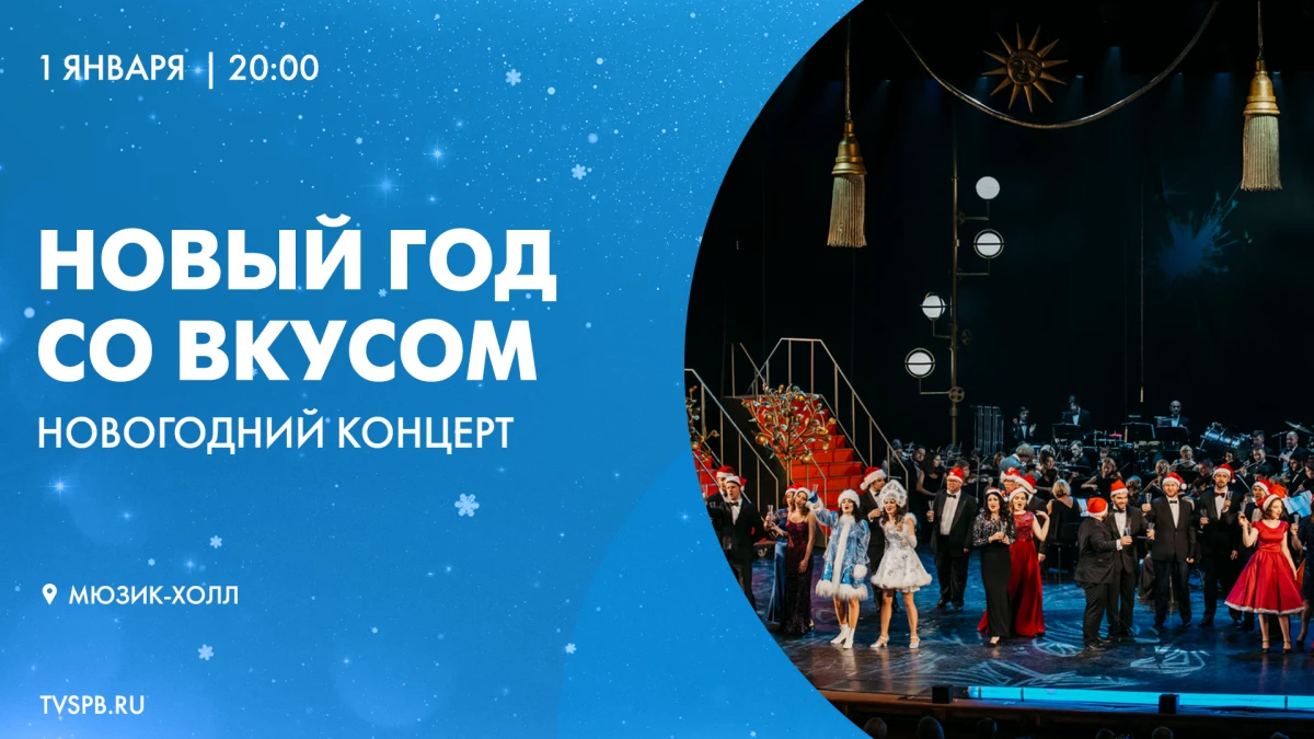 Телеканал «Санкт-Петербург» подарит зрителям «Новый год со вкусом» - tvspb.ru