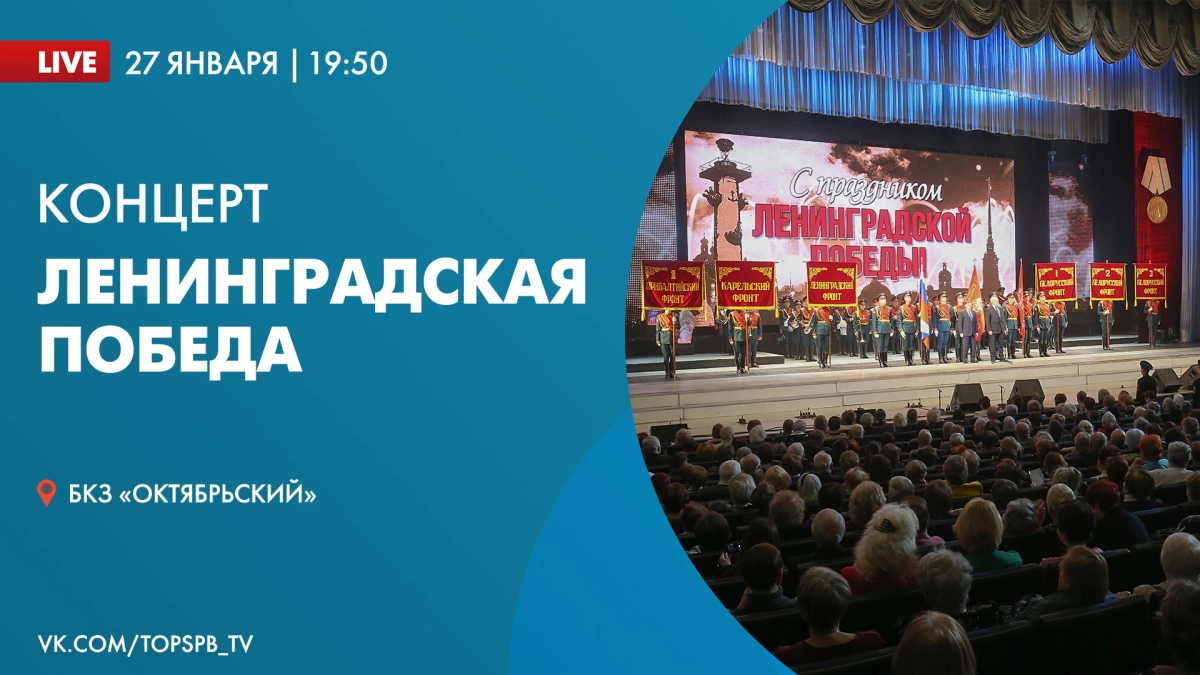 Трансляцию концерта «Ленинградская Победа» покажет телеканал «Санкт-Петербург» сегодня вечером - tvspb.ru