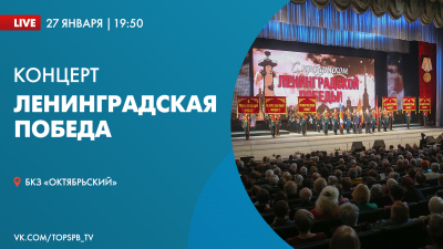 Трансляцию концерта «Ленинградская Победа» покажет телеканал «Санкт-Петербург» сегодня вечером