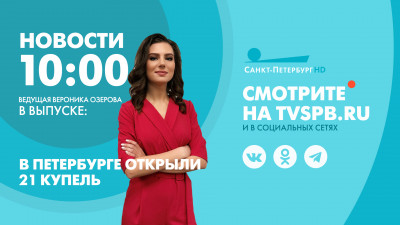 Новости Петербурга к 10:00