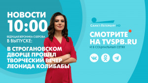 Новости Петербурга к 10:00