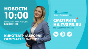 Новости Петербурга к 10:00