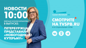 Новости Петербурга к 10:00