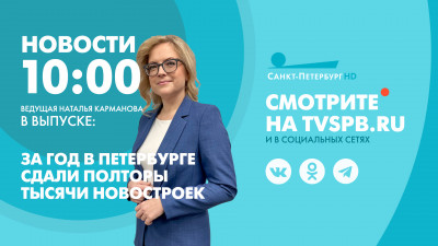 Новости Петербурга к 10:00