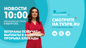 Новости Петербурга к 10:00
