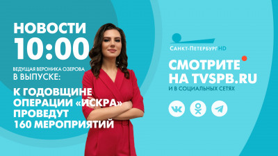 Новости Петербурга к 10:00