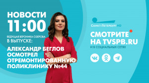 Новости Петербурга к 11:00