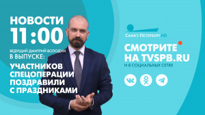 Новости Петербурга к 11:00