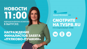 Новости Петербурга к 11:00