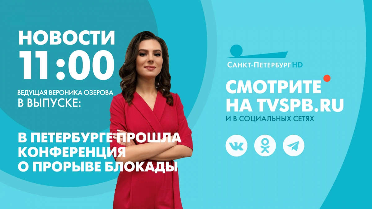 Новости Петербурга к 11:00 - tvspb.ru