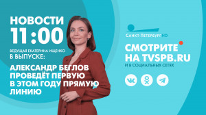 Новости Петербурга к 11:00