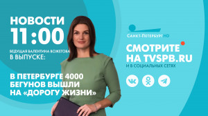 Новости Петербурга к 11:00