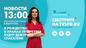 Новости Петербурга к 13:00