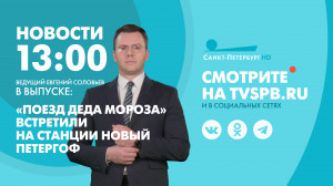 Новости Петербурга к 13:00