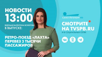 Новости Петербурга к 13:00