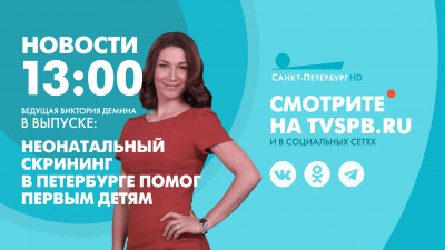 Новости Петербурга к 13:00