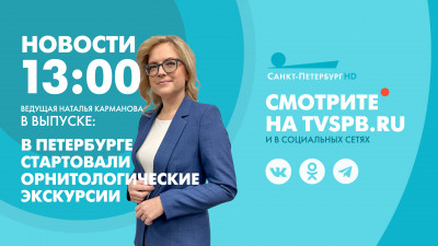 Новости Петербурга к 13:00