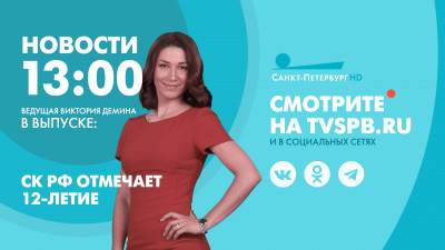 Новости Петербурга к 13:00