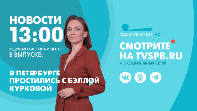 Новости Петербурга к 13:00