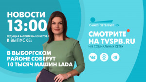Новости Петербурга к 13:00