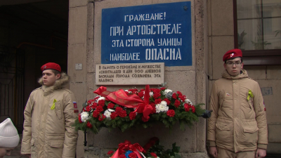 Петербуржцы возложили цветы к мемориальной доске в память о подвиге защитников Ленинграда