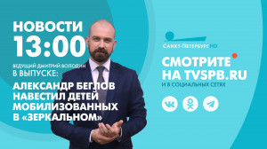 Новости Петербурга к 13:00