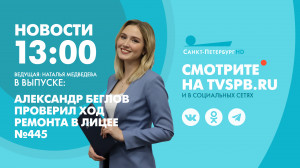 Новости Петербурга к 13:00