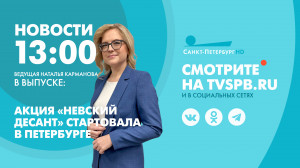 Новости Петербурга к 13:00
