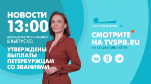 Новости Петербурга к 13:00