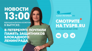 Новости Петербурга к 13:00