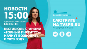 Новости Петербурга к 15:00
