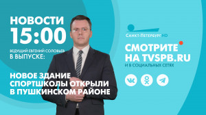 Новости Петербурга к 15:00
