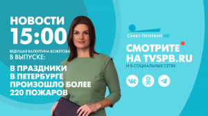 Новости Петербурга к 15:00